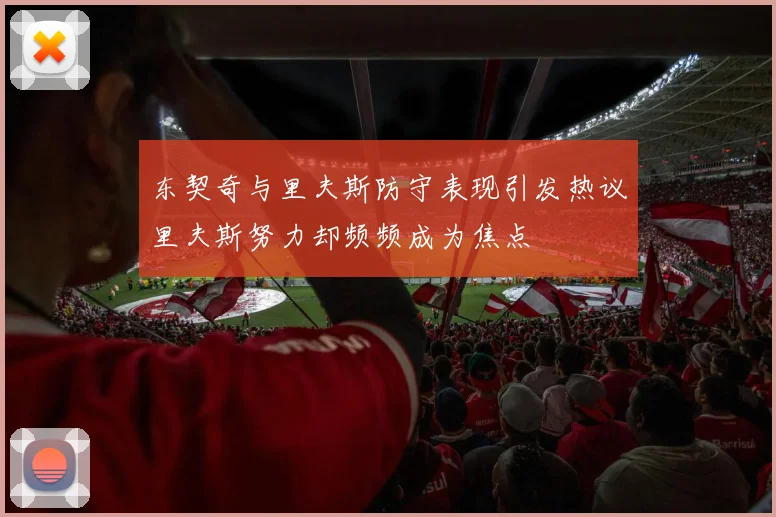 东契奇与里夫斯防守表现引发热议里夫斯努力却频频成为焦点