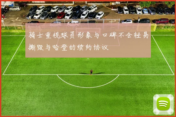 骑士重视球员形象与口碑不会轻易撕毁与哈登的续约协议