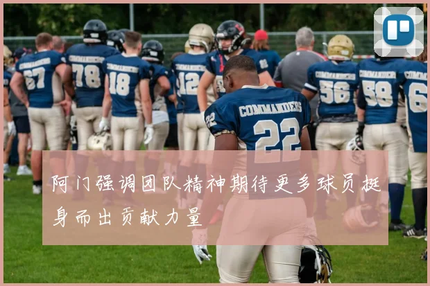 阿门强调团队精神期待更多球员挺身而出贡献力量