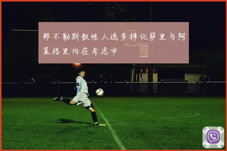 那不勒斯教练人选多样化萨里与阿莱格里均在考虑中