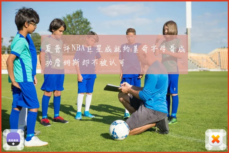 夏普评NBA巨星成就约基奇字母哥成功詹姆斯却不被认可