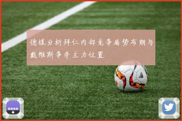 德媒分析拜仁内部竞争局势布朗与戴维斯争夺主力位置