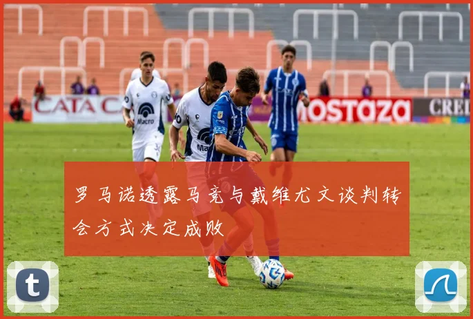 罗马诺透露马竞与戴维尤文谈判转会方式决定成败
