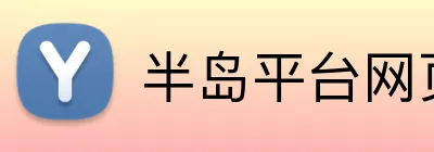 半岛平台网页版登录入口 logo